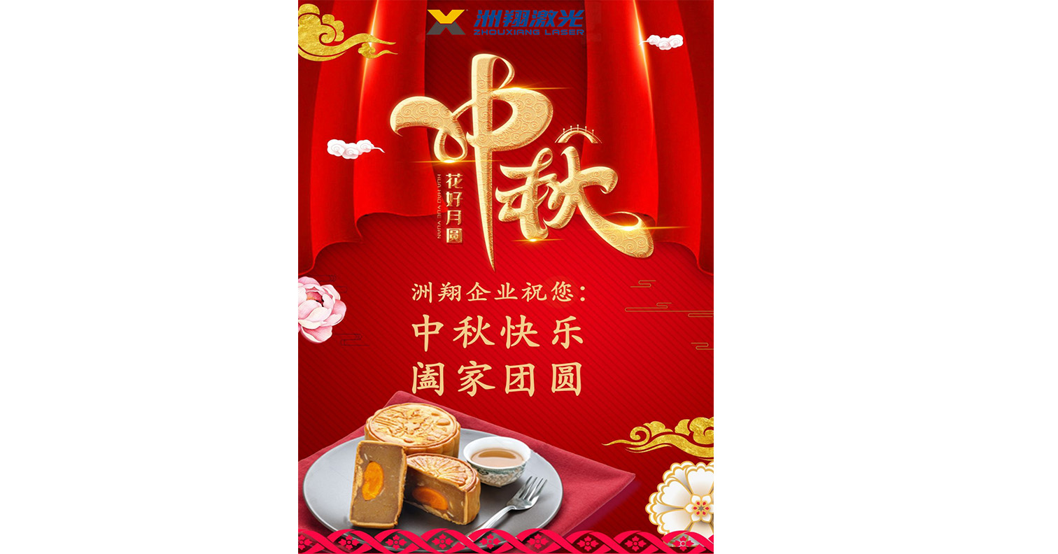 洲翔祝您中秋節(jié)快樂(lè)！