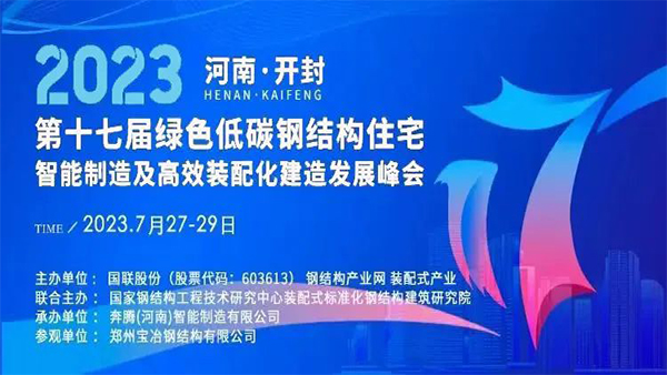 洲翔誠(chéng)邀您參加2023第十七屆綠色低碳鋼結(jié)構(gòu)住宅峰會(huì)