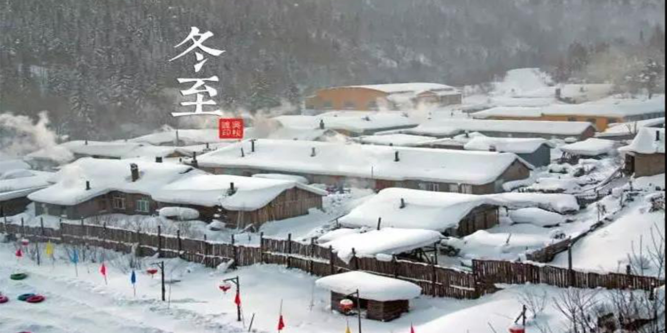 冬至，幸福悄然而至！