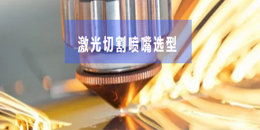 激光切割市場(chǎng)火爆，噴嘴你選對(duì)了嗎？