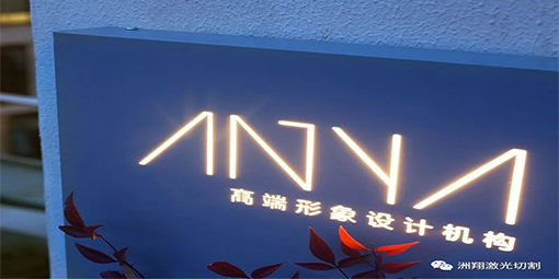 【激光切割機(jī)應(yīng)用】之廣告燈牌