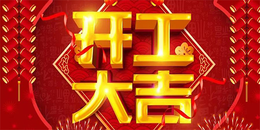 2021鞭炮齊聲響，喜迎開門紅！