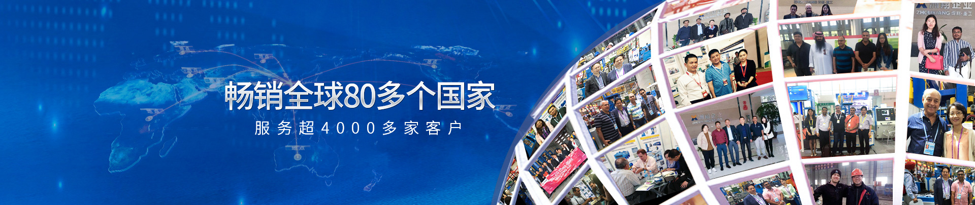 暢銷(xiāo)全球80多個(gè)國(guó)家 4000多家客戶明智選擇