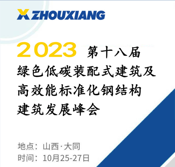 第十八屆鋼結(jié)構(gòu)發(fā)展峰會(huì)圓滿落幕
