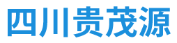 四川貴茂源貿(mào)易有限公司